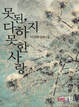 못된, 다하지 못한 사랑