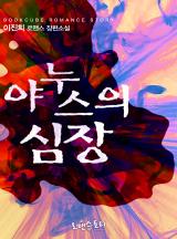 야누스의 심장