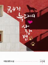 굶주린 늑대의 사랑법