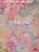 영원의 미로