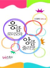 응큼 로미오와 앙큼 줄리엣