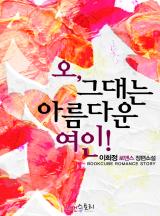 오! 그대는 아름다운 여인