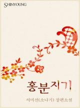 홍분지기