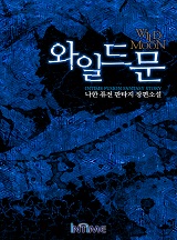 와일드문