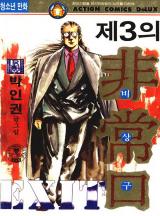 제3의 비상구
