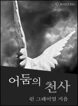 어둠의 천사