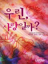 우린, 사랑일까