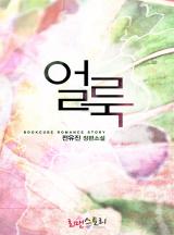 얼룩