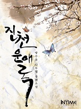 진천운애록
