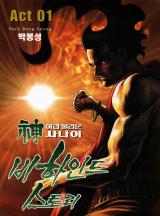신이라 불리운 사나이 비하인드 스토리 [완결]