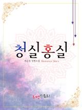 청실홍실