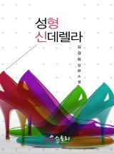 성형 신데렐라