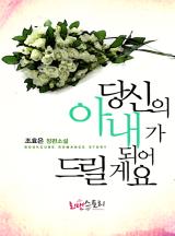 당신의 아내가 되어 드릴게요
