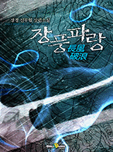 장풍파랑