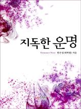 지독한 운명