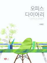 오피스 다이어리