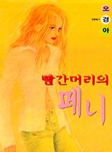 빨간머리의 페니