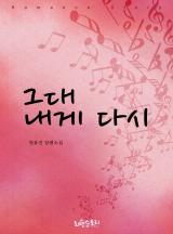 그대 내게 다시