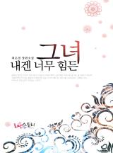 내겐 너무 힘든 그녀