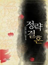 정략결혼