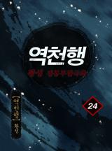 역천행 [황성]