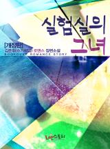 실험실의 그녀