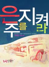 은주를 지켜라