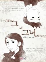 그와 그녀
