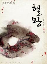 혈왕