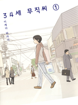 34세 무직씨