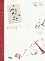석동필 변호사의 연인