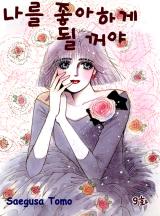 나를 좋아하게 될꺼야
