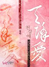 천강애