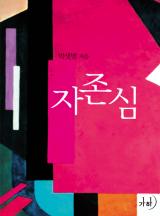 자존심