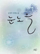 눈노을