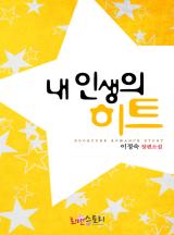 내 인생의 히트