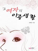그 여자의 이중생활