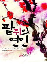 팥쥐의 연인