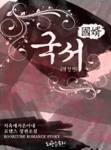 국서(國婿)