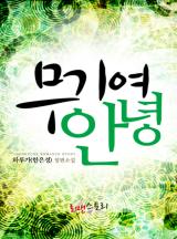 무기여 안녕