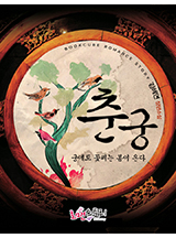 춘궁, 궁에도 꽃 피는 봄이 온다
