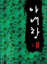 야래향