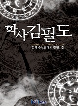 학사 김필도