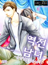 역전남녀 ~순진남&짐승녀~ [그레이로맨스]