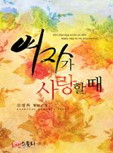 여자가 사랑할 때