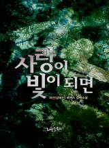 사랑이 빛이 되면
