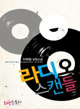 라디오 스캔들