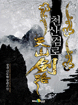 천산검로