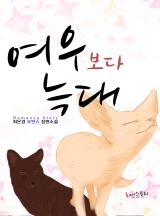 여우보다 늑대