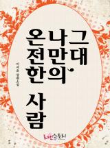 그대 나만의 온전한 사람